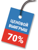 Ценовой выигрыш 70%