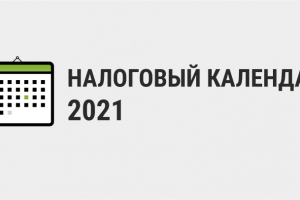 Квартал бухгалтерский. Налоговый календарь 2021. Налоговый календарь на 2021 год. Календарь налоговика 2021. Бухгалтерские кварталы 2021.